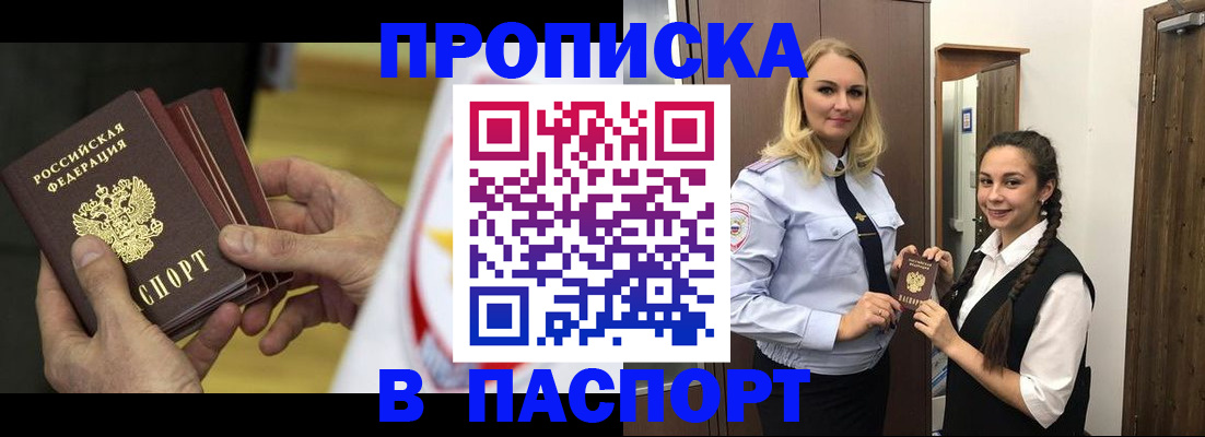 купить прописку в Барабинске